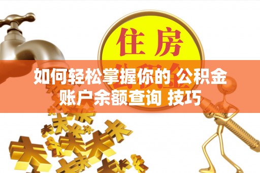 莲湖如何轻松掌握你的 公积金账户余额查询 技巧