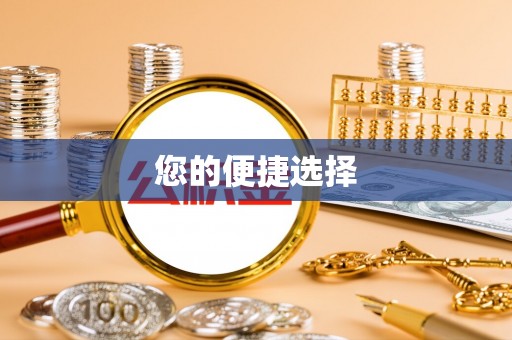 莲湖您的便捷选择