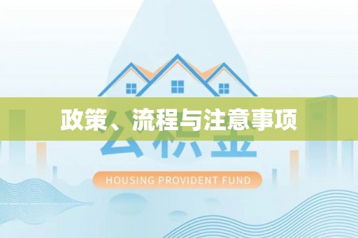 莲湖政策、流程与注意事项