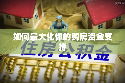 莲湖如何最大化你的购房资金支持