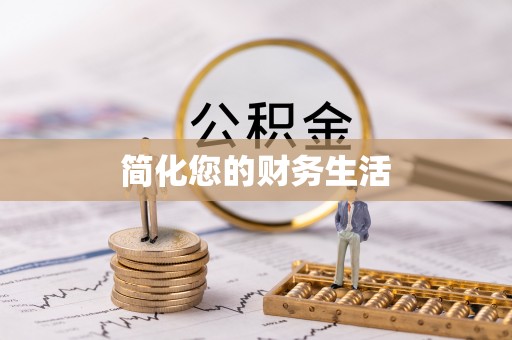 莲湖简化您的财务生活