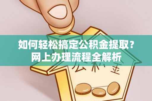 莲湖如何轻松搞定公积金提取？网上办理流程全解析