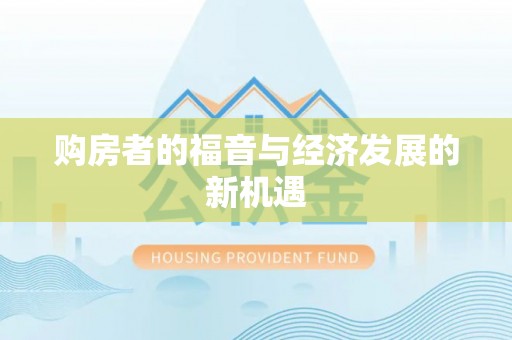 莲湖购房者的福音与经济发展的新机遇