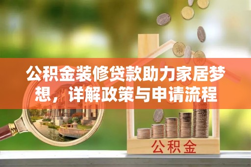 莲湖公积金装修贷款助力家居梦想，详解政策与申请流程