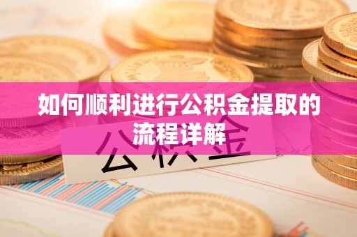 莲湖如何顺利进行公积金提取的流程详解