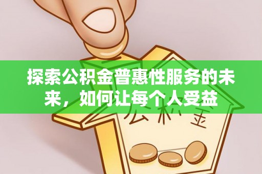 莲湖探索公积金普惠性服务的未来，如何让每个人受益