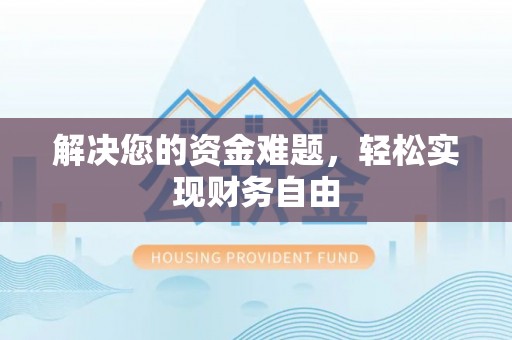 莲湖解决您的资金难题，轻松实现财务自由