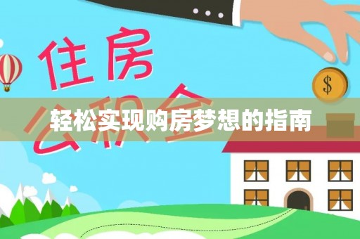 莲湖轻松实现购房梦想的指南