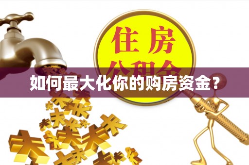 莲湖如何最大化你的购房资金？
