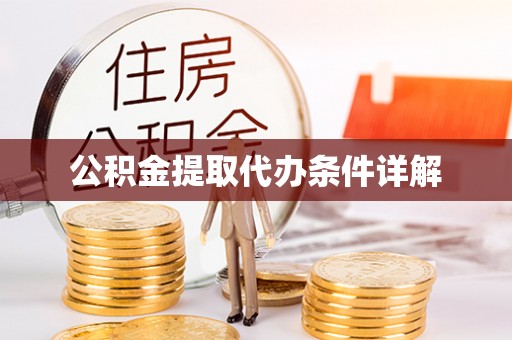 莲湖公积金提取代办条件详解