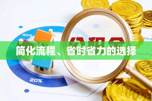莲湖简化流程、省时省力的选择