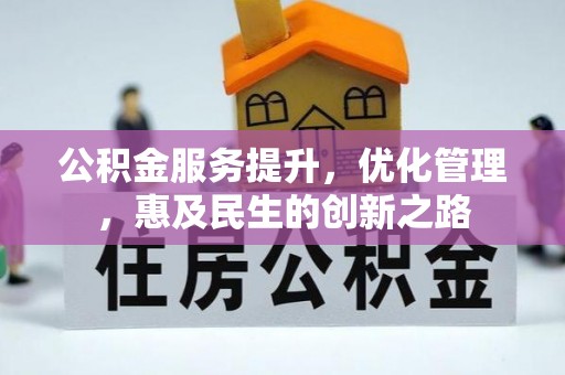 莲湖公积金服务提升，优化管理，惠及民生的创新之路