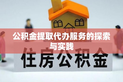 莲湖公积金提取代办服务的探索与实践