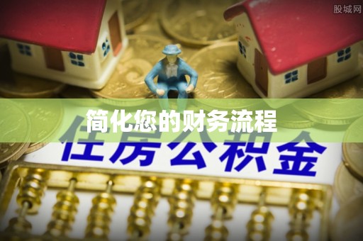 莲湖简化您的财务流程