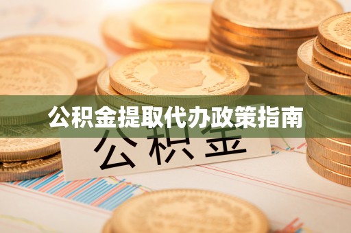 莲湖公积金提取代办政策指南