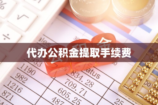 莲湖代办公积金提取手续费