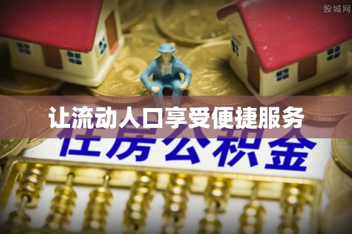 莲湖让流动人口享受便捷服务