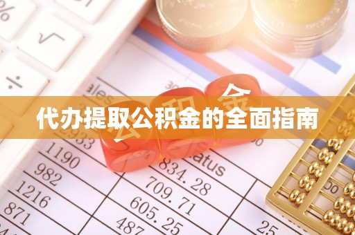莲湖代办提取公积金的全面指南