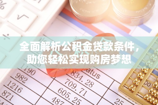 莲湖全面解析公积金贷款条件，助您轻松实现购房梦想