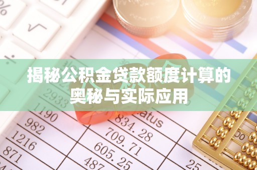 莲湖揭秘公积金贷款额度计算的奥秘与实际应用