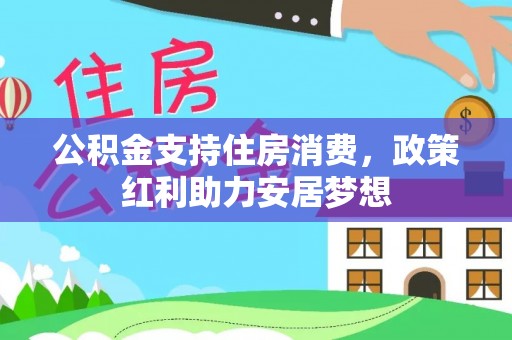 莲湖公积金支持住房消费，政策红利助力安居梦想