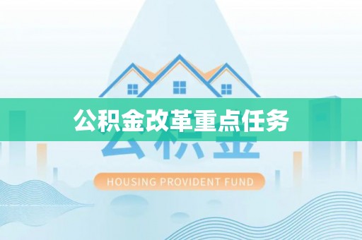 莲湖公积金改革重点任务