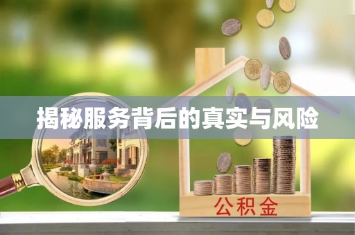 莲湖揭秘服务背后的真实与风险