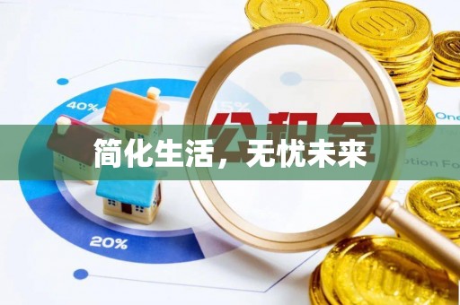 莲湖简化生活，无忧未来