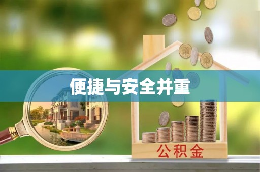 莲湖便捷与安全并重