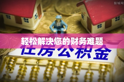 莲湖轻松解决您的财务难题