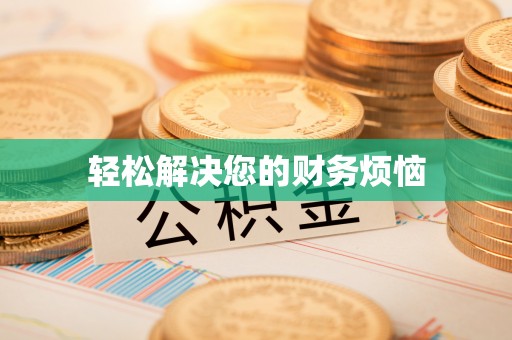 莲湖轻松解决您的财务烦恼