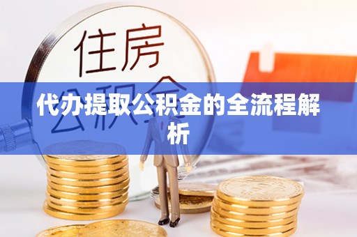 莲湖代办提取公积金的全流程解析