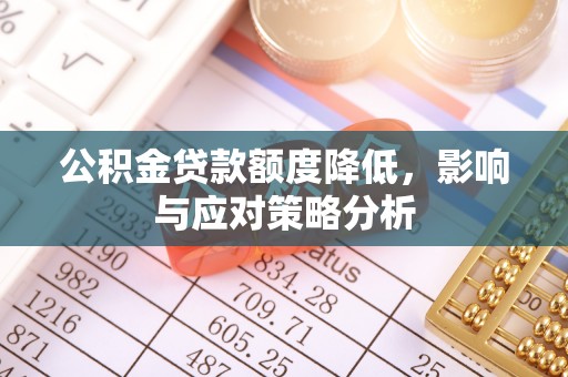 莲湖公积金贷款额度降低，影响与应对策略分析