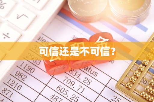 莲湖可信还是不可信？
