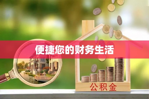 莲湖便捷您的财务生活