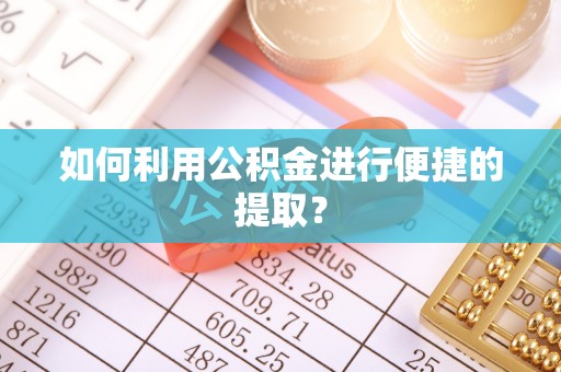 莲湖如何利用公积金进行便捷的提取？