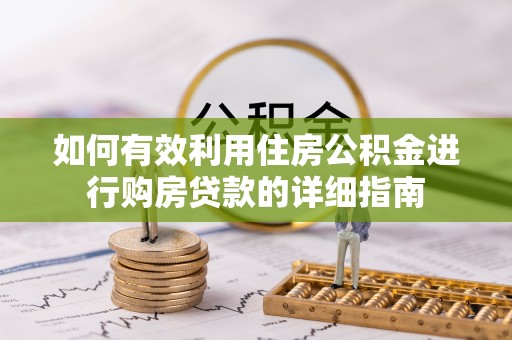 莲湖如何有效利用住房公积金进行购房贷款的详细指南
