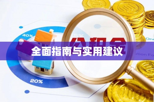 莲湖全面指南与实用建议