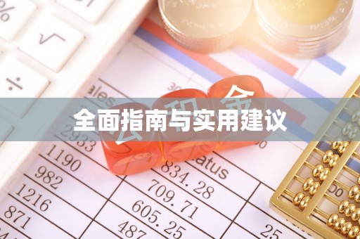 莲湖全面指南与实用建议