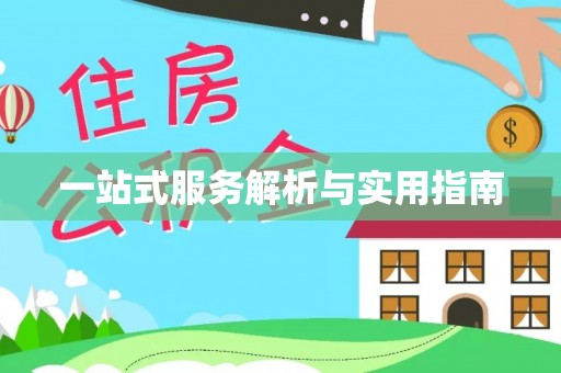 莲湖一站式服务解析与实用指南