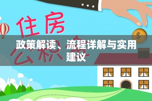 莲湖政策解读、流程详解与实用建议