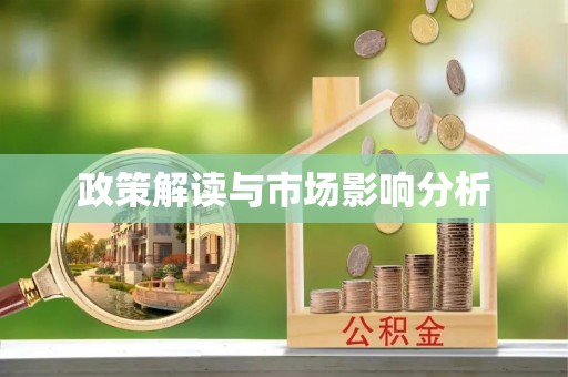 莲湖政策解读与市场影响分析