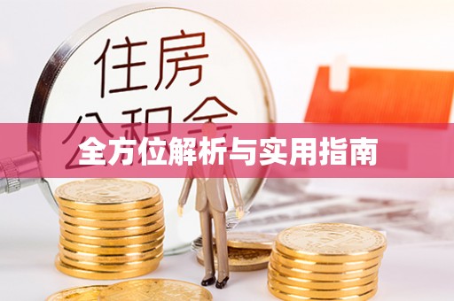 莲湖全方位解析与实用指南