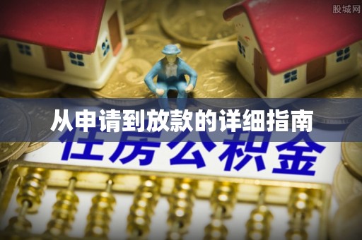莲湖从申请到放款的详细指南
