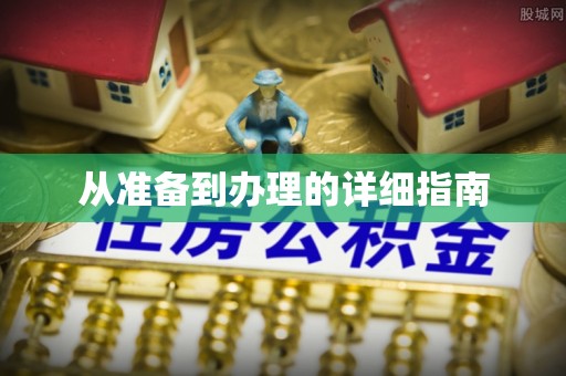 莲湖从准备到办理的详细指南