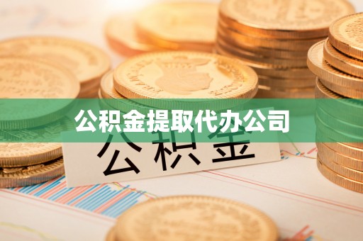 莲湖公积金提取代办公司