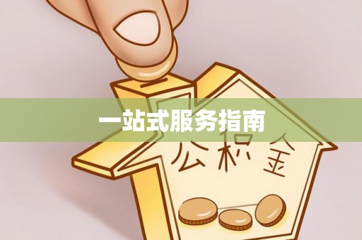 莲湖一站式服务指南