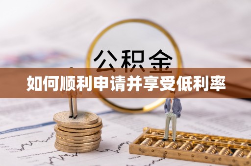莲湖如何顺利申请并享受低利率