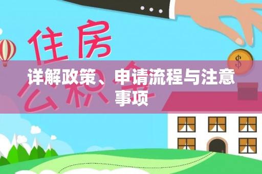 莲湖详解政策、申请流程与注意事项