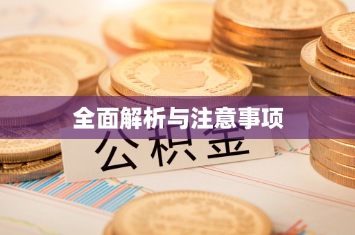 莲湖全面解析与注意事项